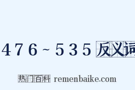476~535反义词是什么意思的图片